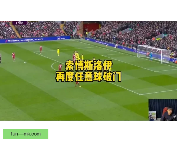 索博斯洛伊联赛杯惊天远射洞穿西汉姆联球门点燃安菲尔德之夜狂欢