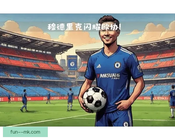 穆德里克欧协联精彩进球助力球队获胜展现非凡个人实力